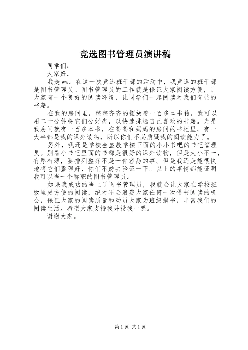 竞选图书管理员致辞演讲稿_第1页