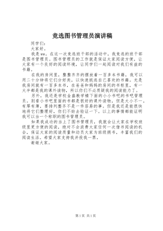 竞选图书管理员致辞演讲稿