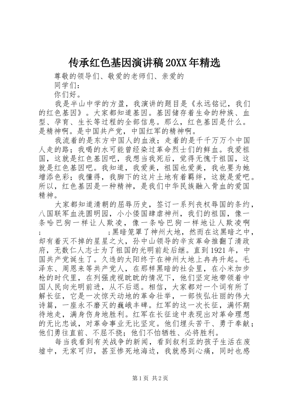 传承红色基因演讲20XX年精选_第1页