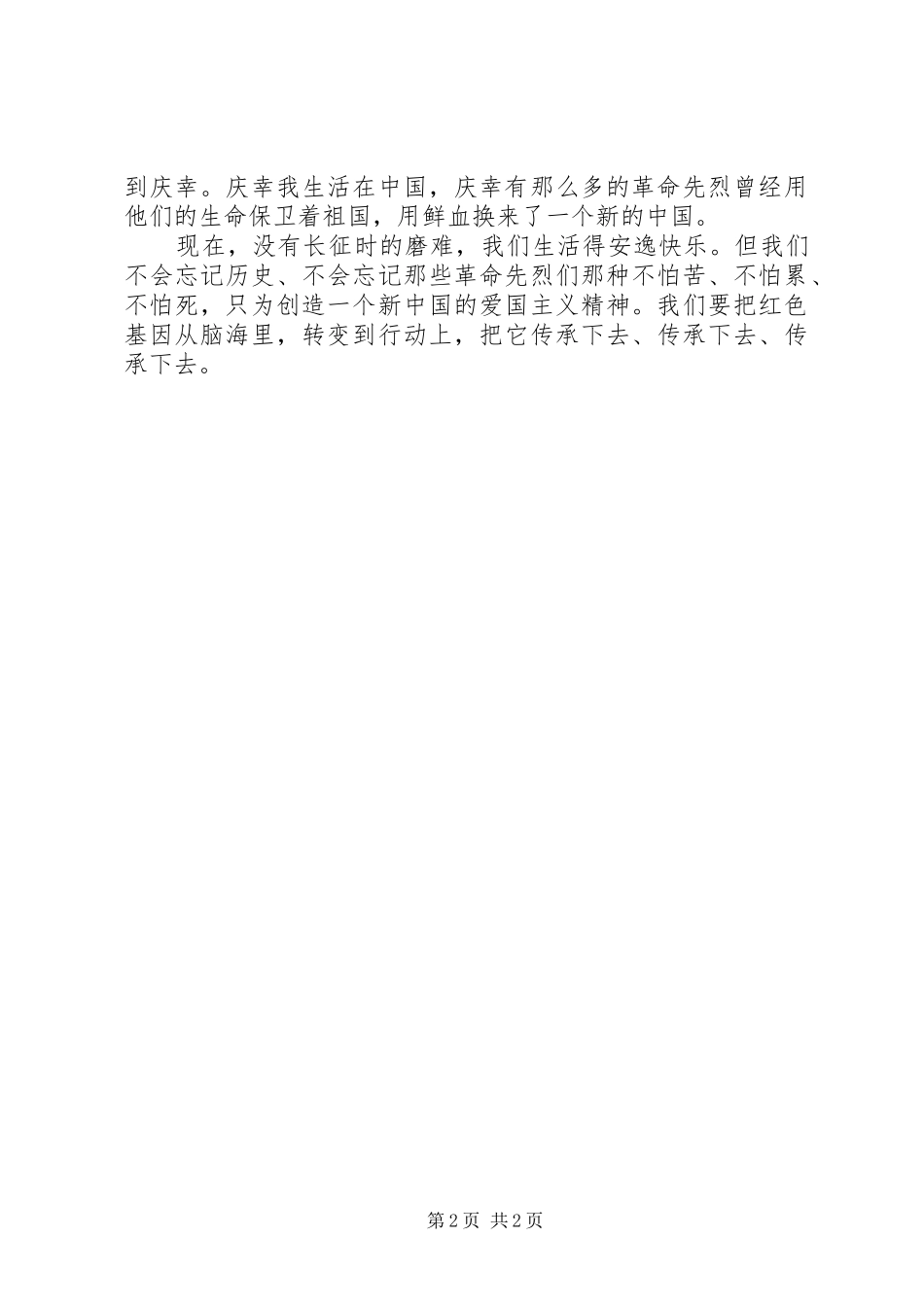 传承红色基因演讲20XX年精选_第2页