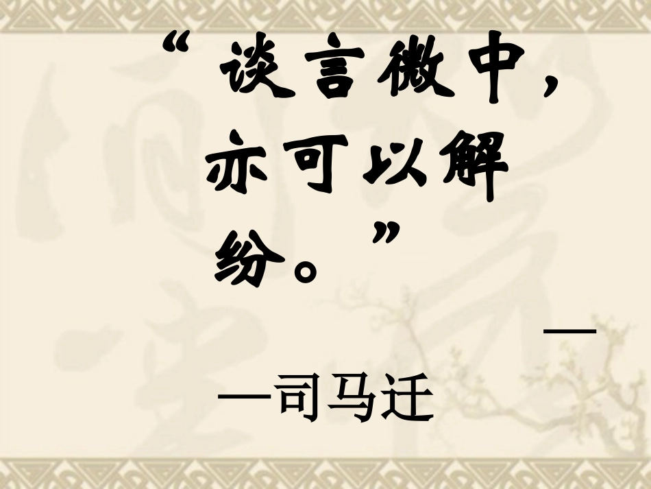 【备课精品】山西省运城市夏县中学高二语文苏教版选修教学课件：《史记》选读《滑稽列传》[来源：学优高考网409600]_第2页