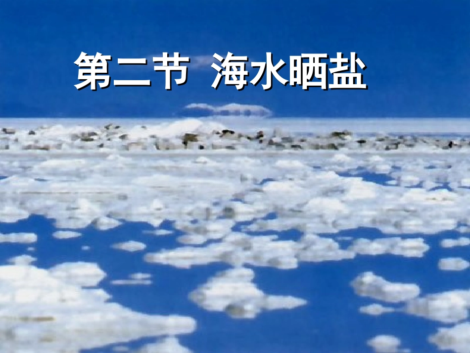 第二节海水“晒盐课件2_第1页