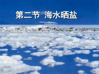 第二节海水“晒盐课件2
