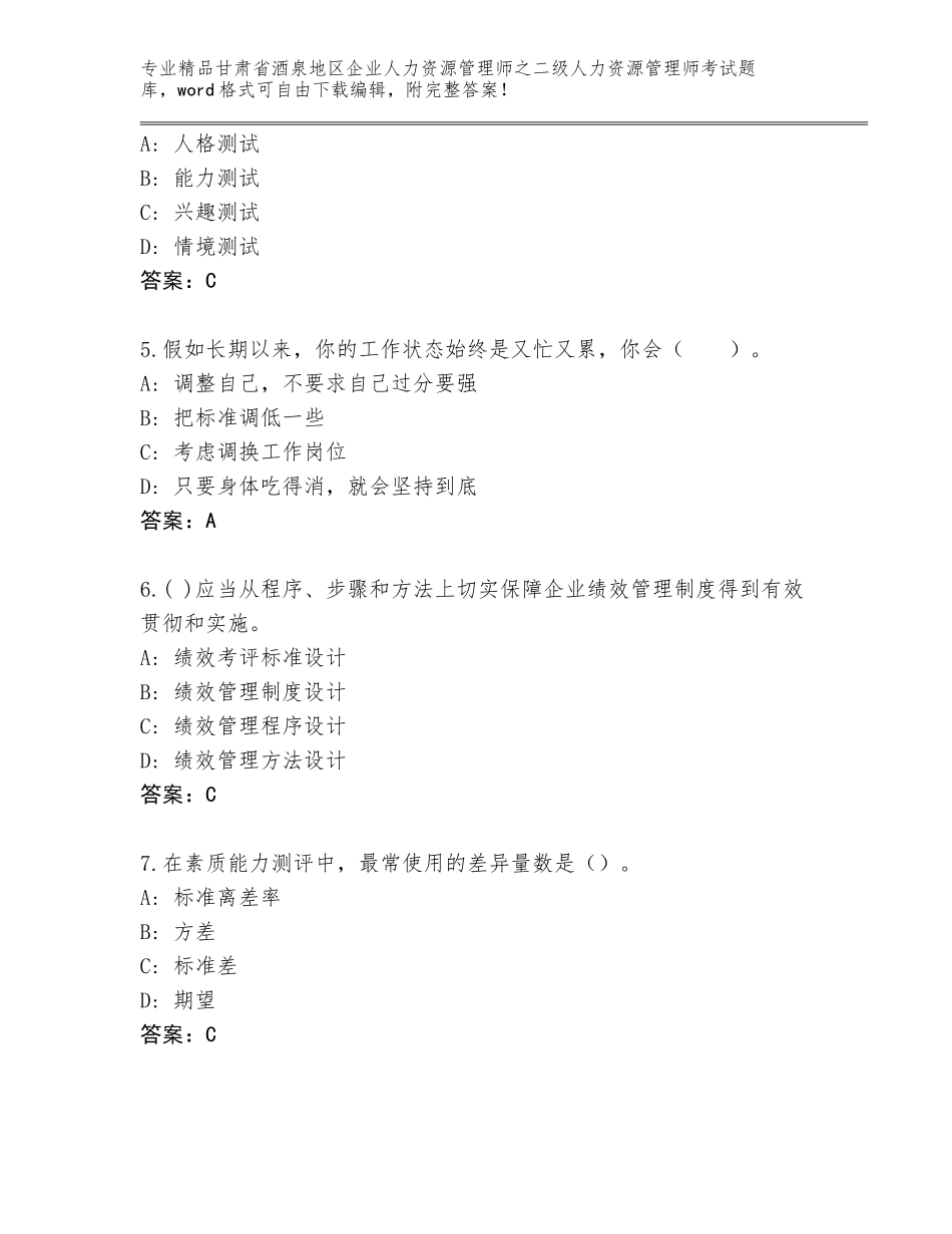 甘肃省酒泉地区企业人力资源管理师之二级人力资源管理师考试优选题库精品（夺冠）_第2页