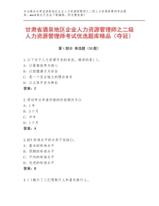 甘肃省酒泉地区企业人力资源管理师之二级人力资源管理师考试优选题库精品（夺冠）