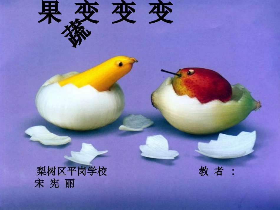 蔬果变变课件_第1页