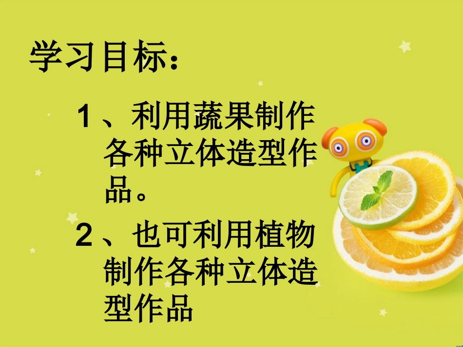 蔬果变变课件_第2页
