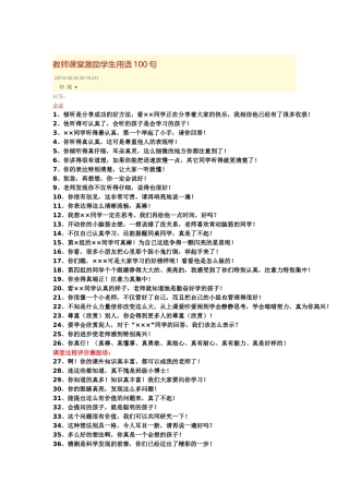 教师课堂激励学生用语100句