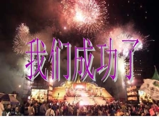我们成功了PPT