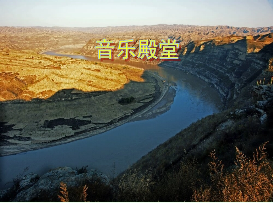 黄河船夫曲课件 (2)_第1页