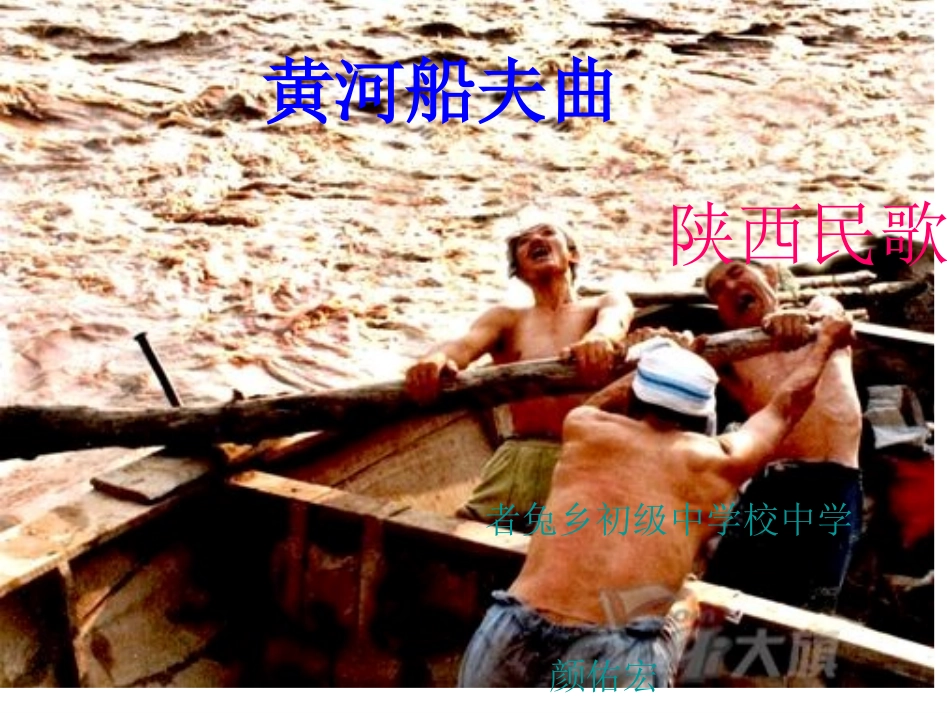黄河船夫曲课件 (2)_第2页