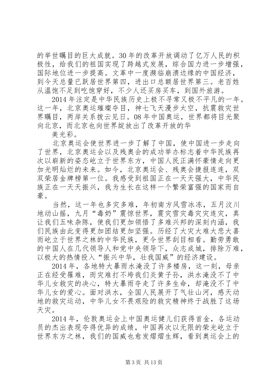 国庆62周年颂祖国演讲_第3页
