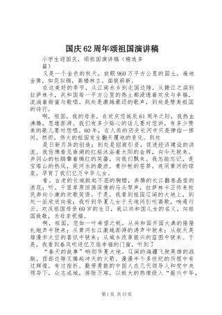 国庆62周年颂祖国演讲