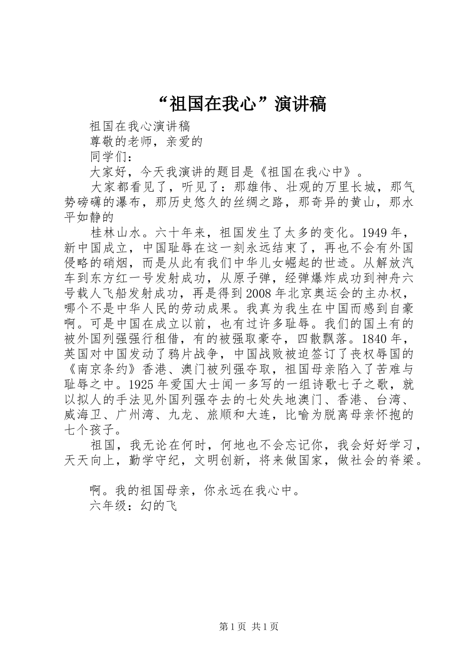 “祖国在我心”致辞演讲稿_第1页