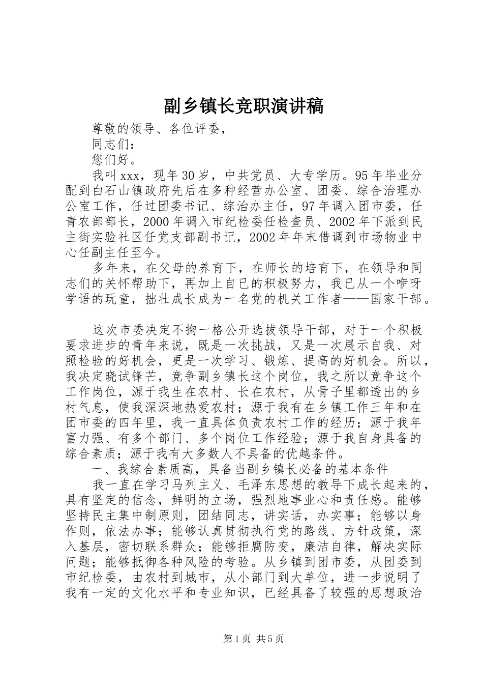 副乡镇长竞职演讲致辞_第1页