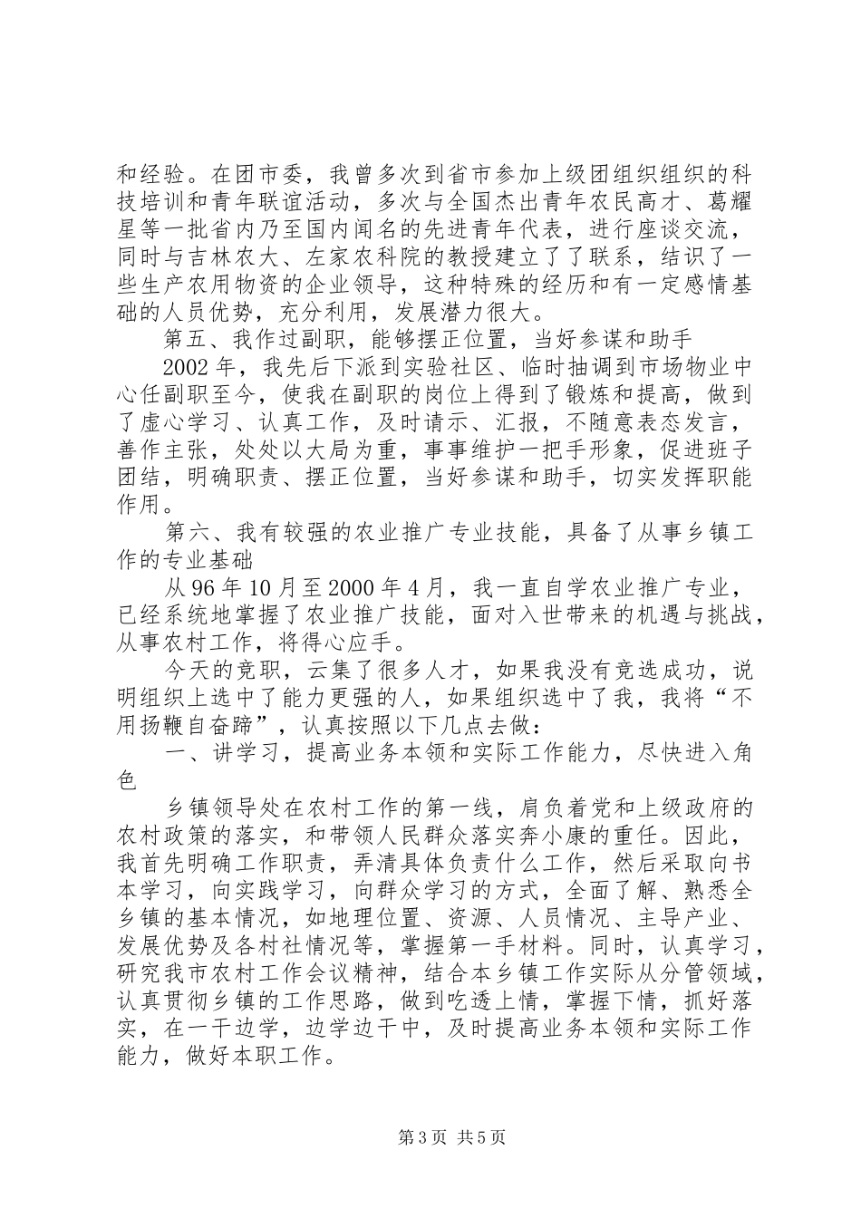 副乡镇长竞职演讲致辞_第3页