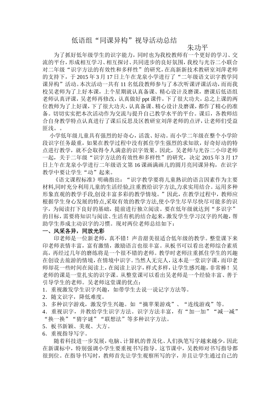 小学二年级“识字方法的有效性和多样性”同课异构总结_第1页
