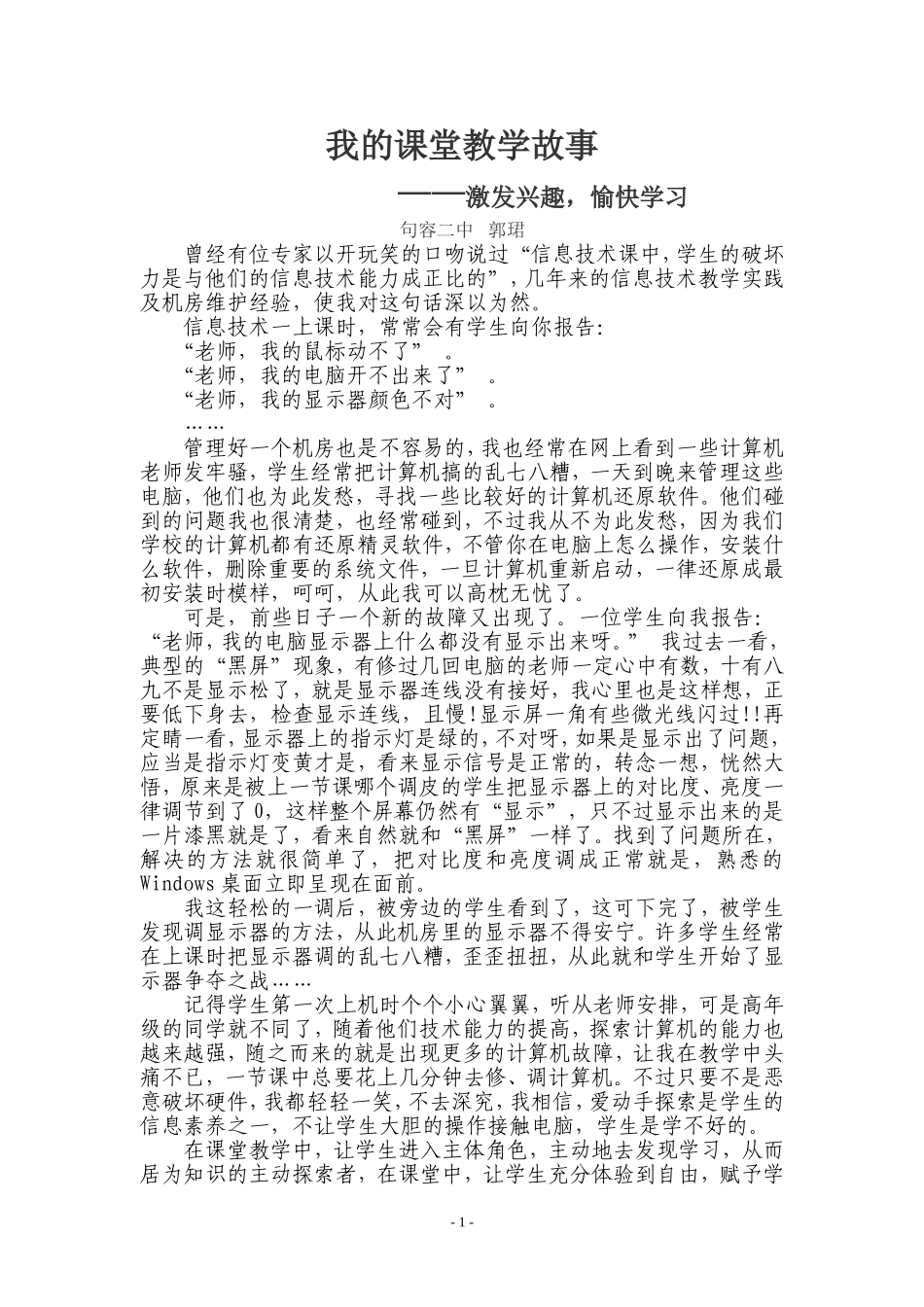 我的课堂教学故事（获奖）_第1页