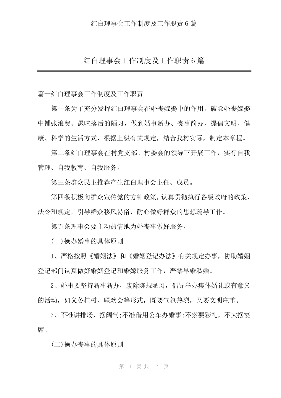 2024年红白理事会工作制度及工作职责6_第1页