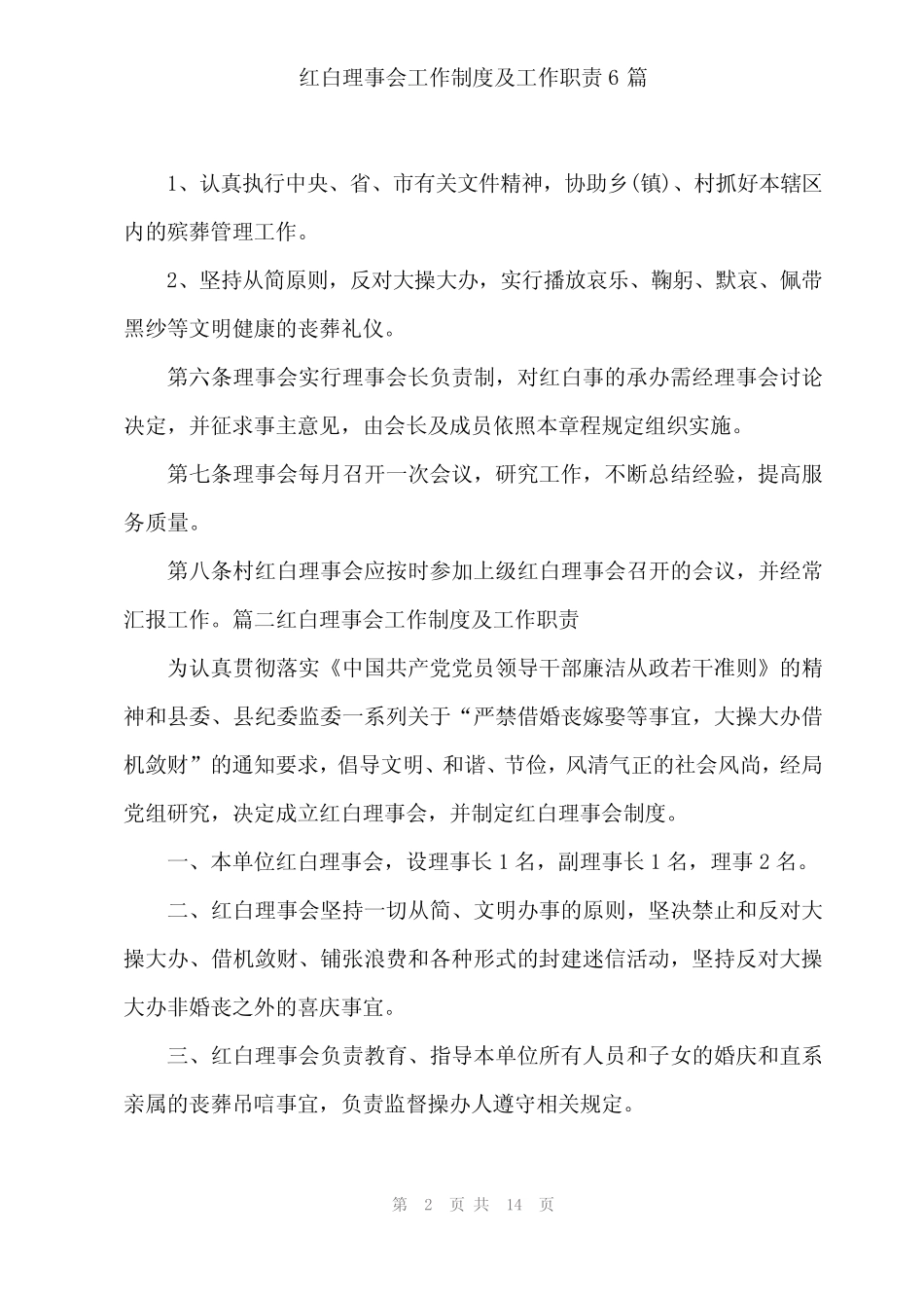 2024年红白理事会工作制度及工作职责6_第2页