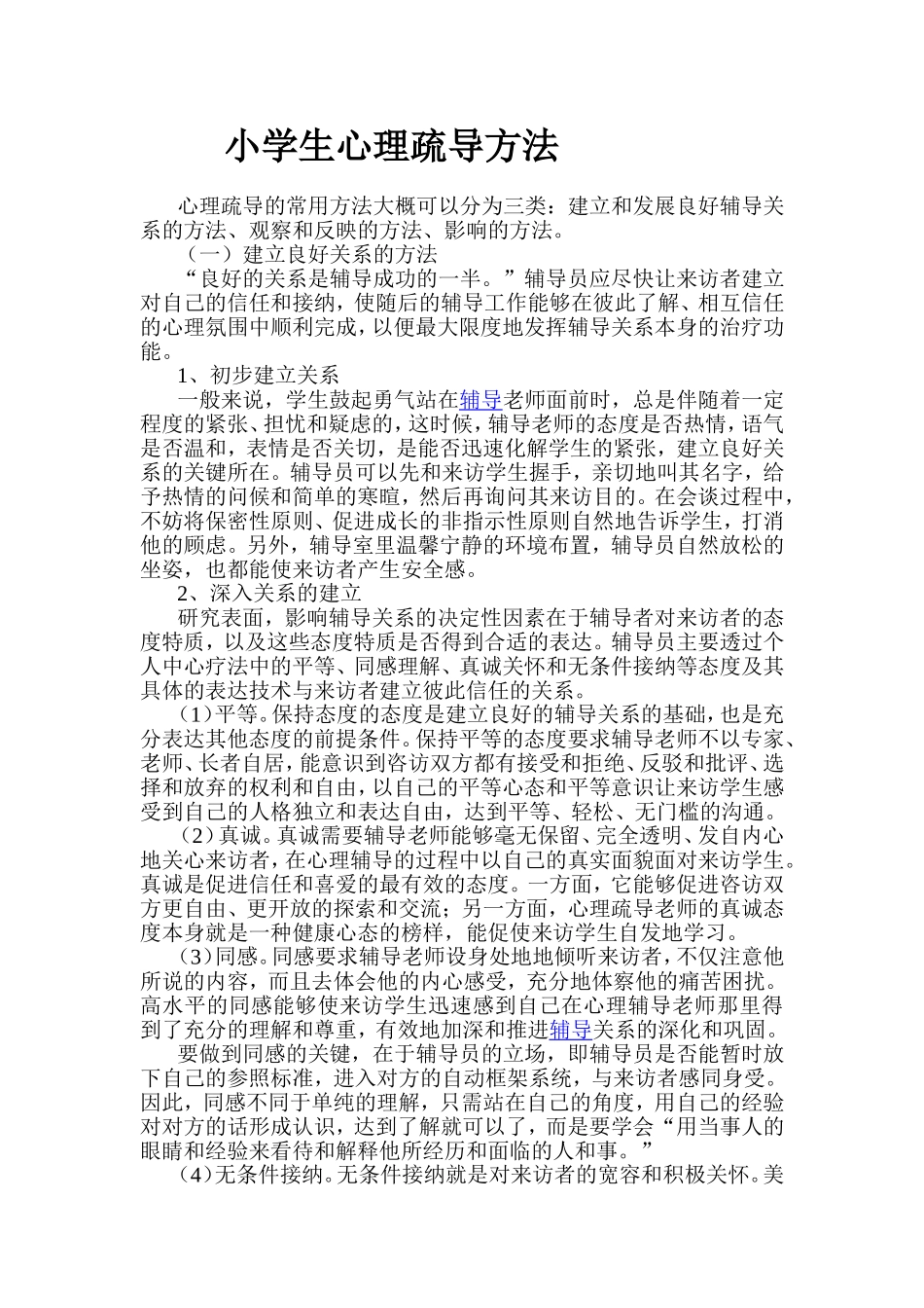 小学生心理疏导方法_第1页