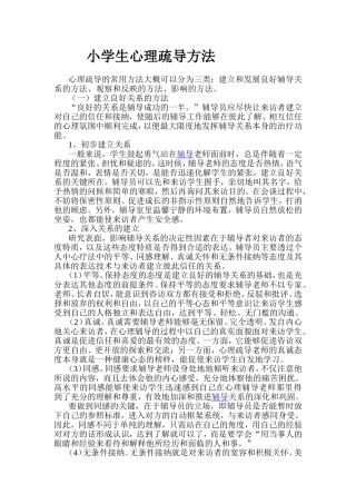 小学生心理疏导方法