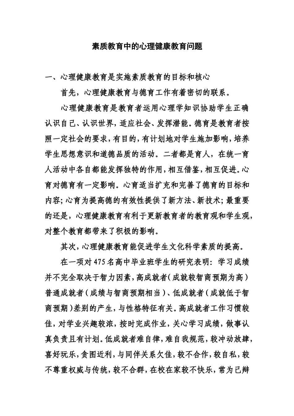 素质教育中的心理健康教育问题_第1页