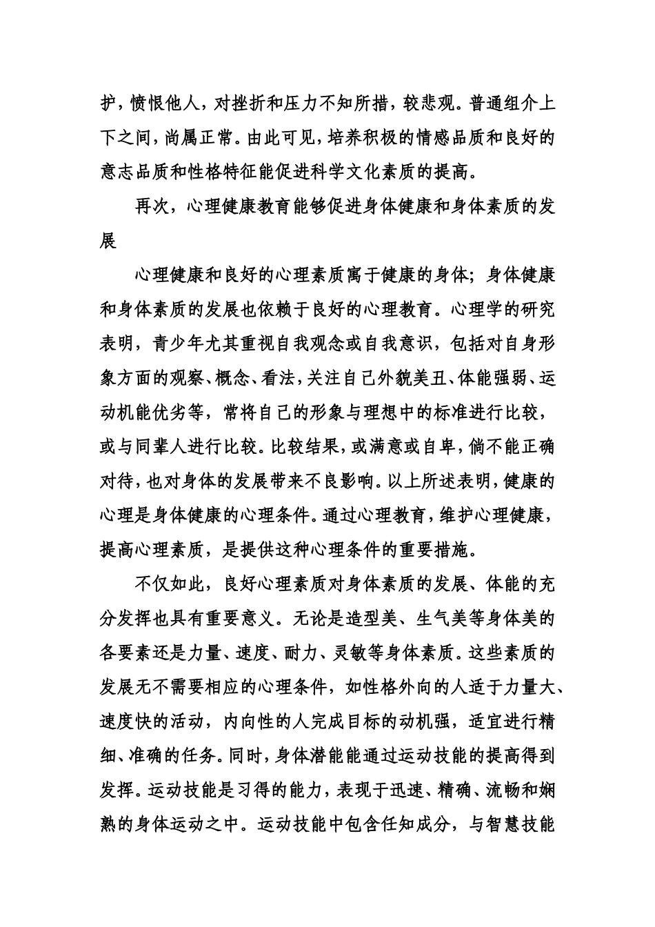 素质教育中的心理健康教育问题_第2页