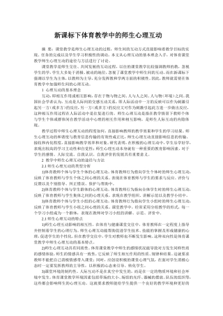 新课标下体育教学中的师生心理互动
