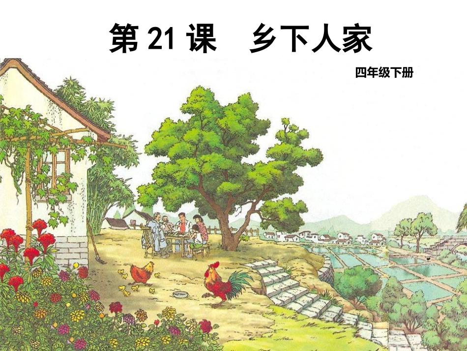 21乡下人家_第1页