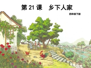 21乡下人家