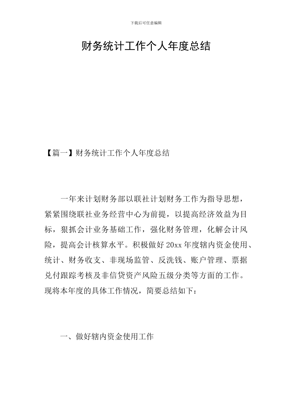 财务统计工作个人年度总结_第1页