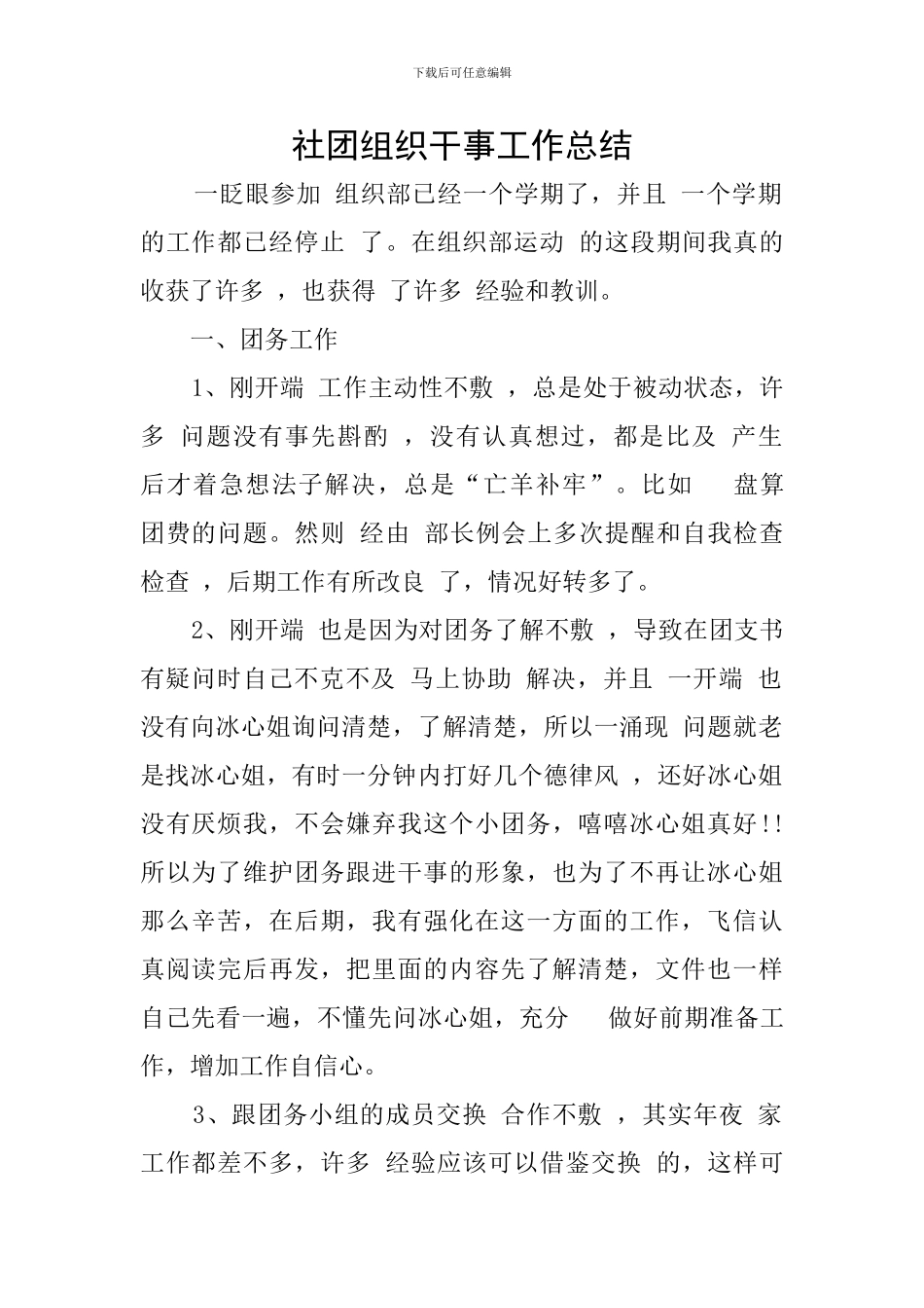 社团组织干事工作总结_第1页