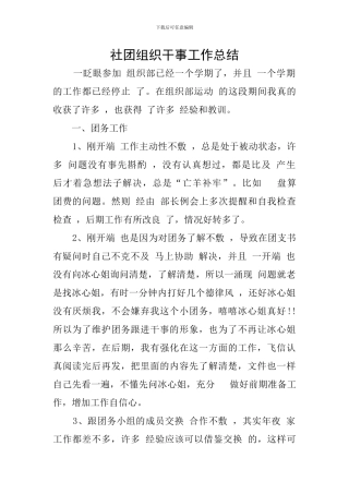 社团组织干事工作总结