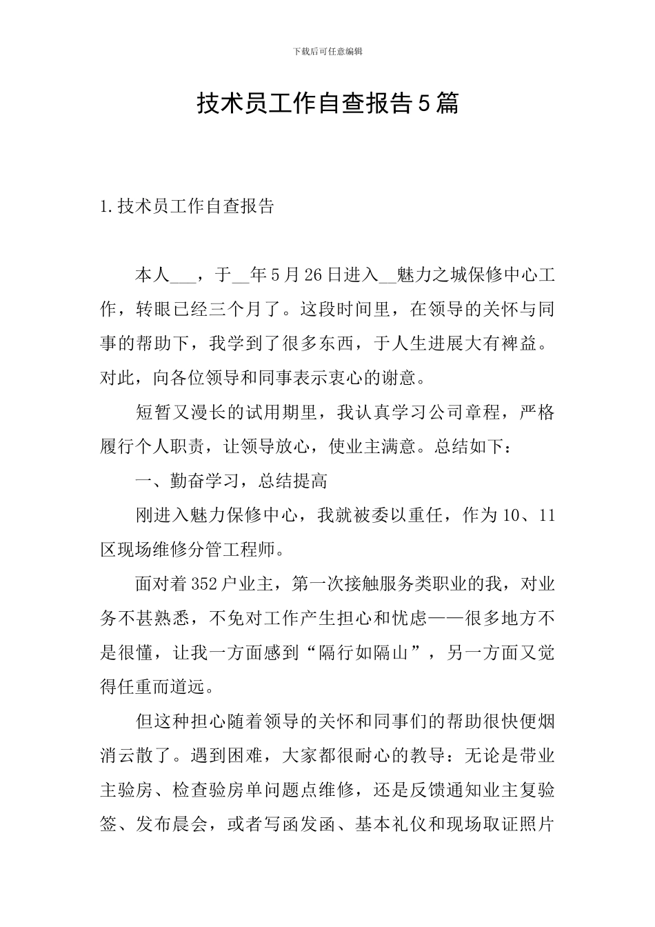 技术员工作自查报告5篇_第1页