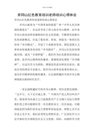 井冈山红色教育培训教师培训心得体会