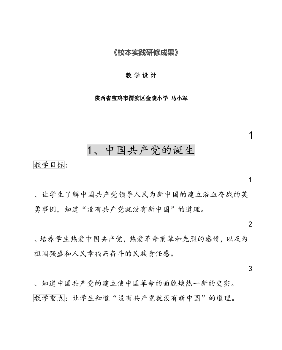 小学思品《中国共产党的诞生》教学设计_第1页