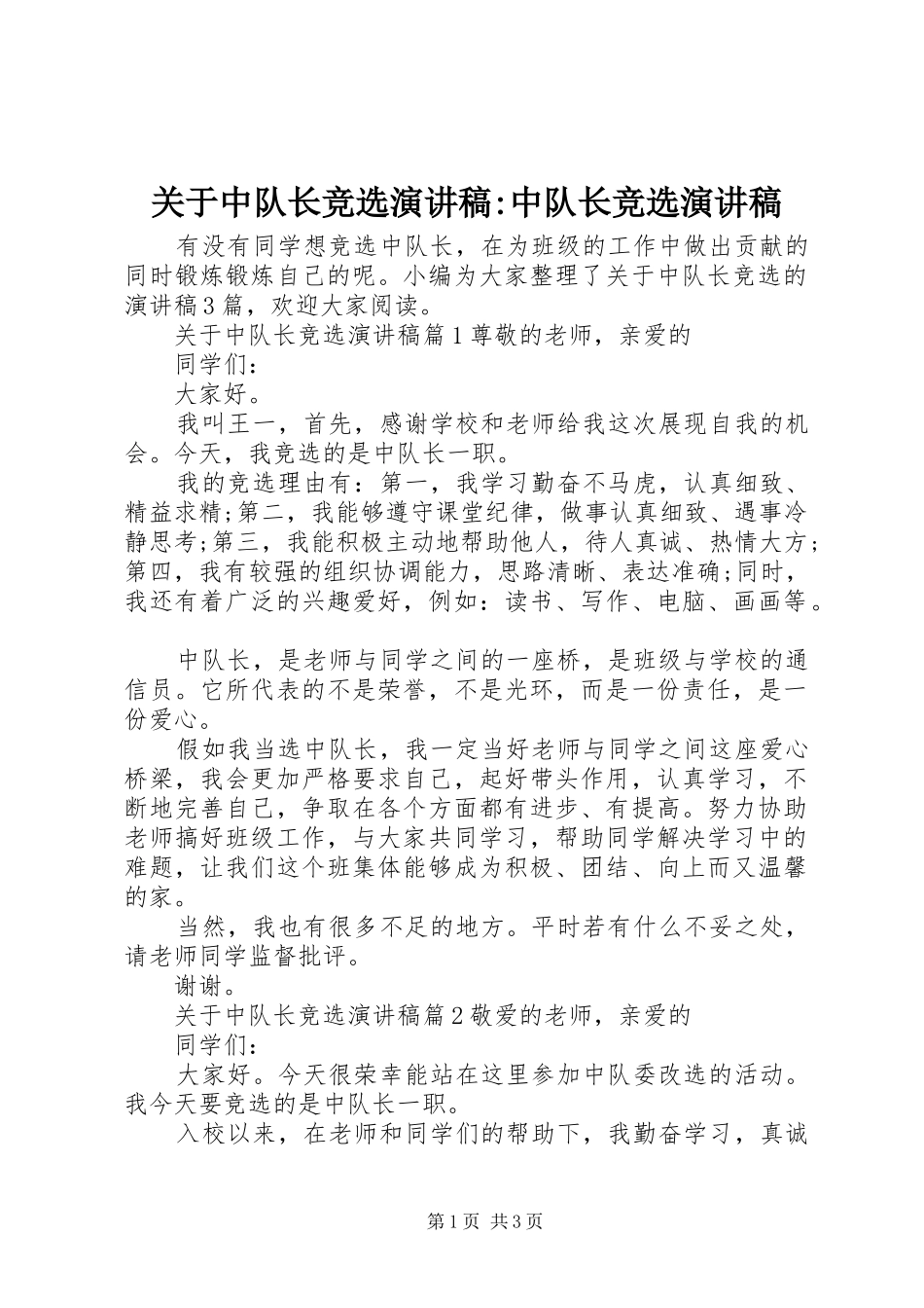 关于中队长竞选演讲稿范文-中队长竞选演讲稿范文_第1页