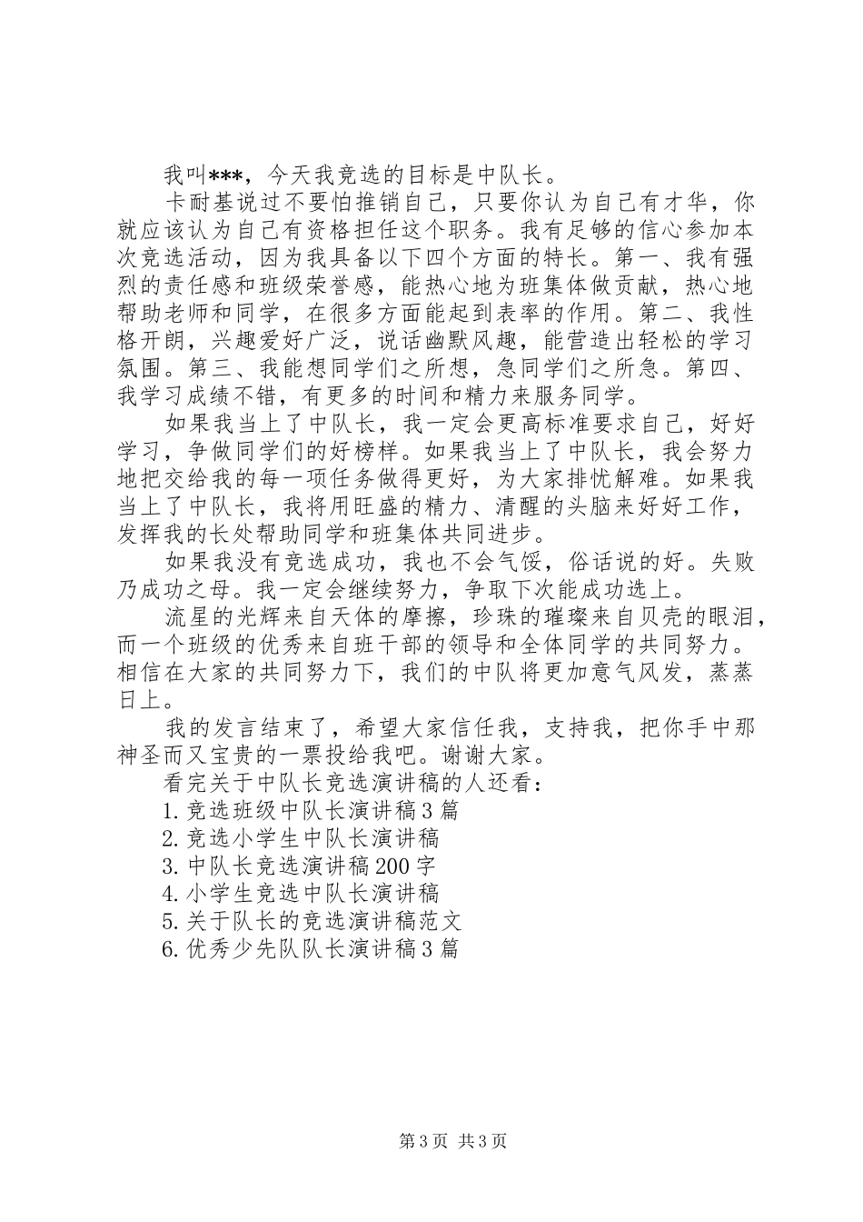 关于中队长竞选演讲稿范文-中队长竞选演讲稿范文_第3页