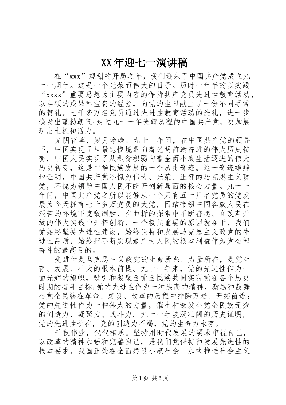 XX年迎七一演讲致辞稿范文_第1页