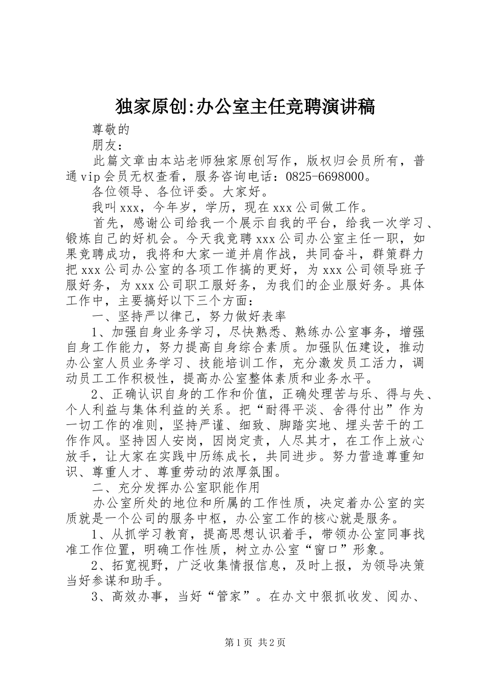 独家原创-办公室主任竞聘演讲_第1页