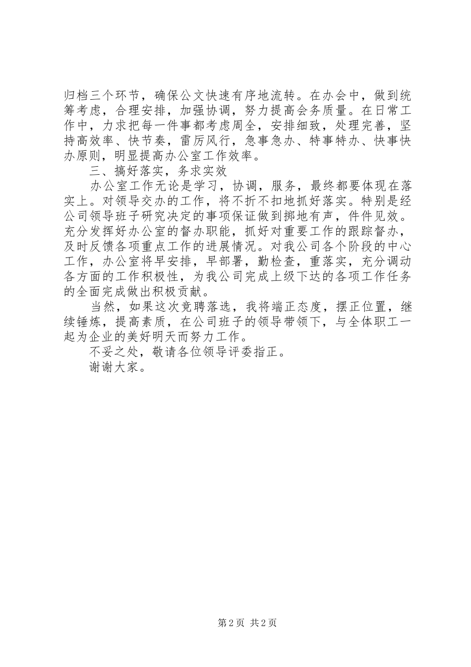 独家原创-办公室主任竞聘演讲_第2页