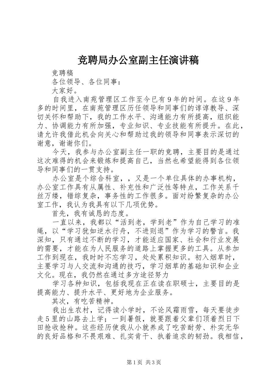 竞聘局办公室副主任演讲致辞稿_第1页