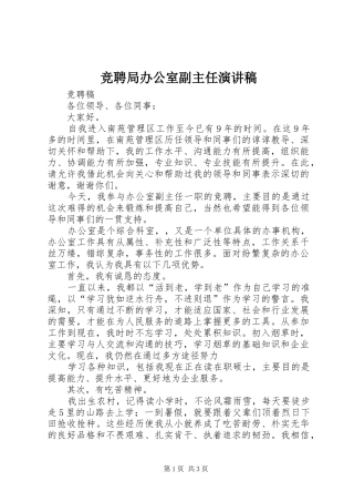 竞聘局办公室副主任演讲致辞稿