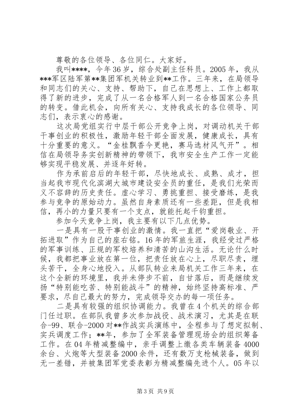 机关中层干部竞聘演讲稿三篇_第3页