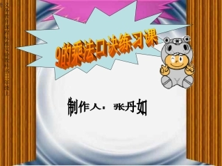 9的乘法口诀练习课[1]