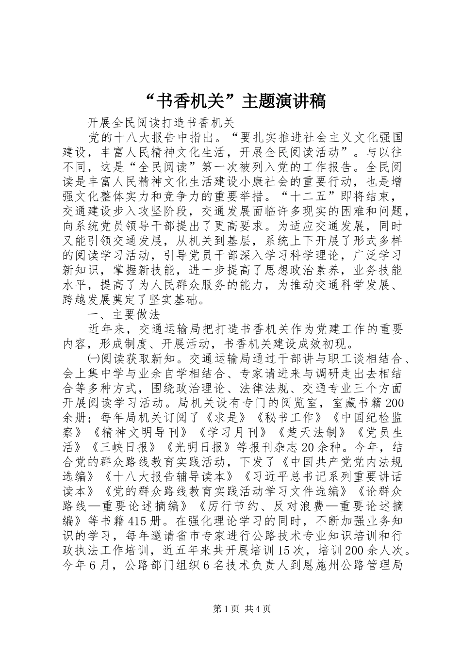 “书香机关”主题演讲致辞_第1页