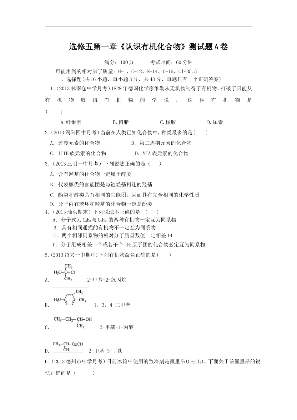 2014人教化学选修五第一章《认识有机化合物》A卷单元测试_第1页