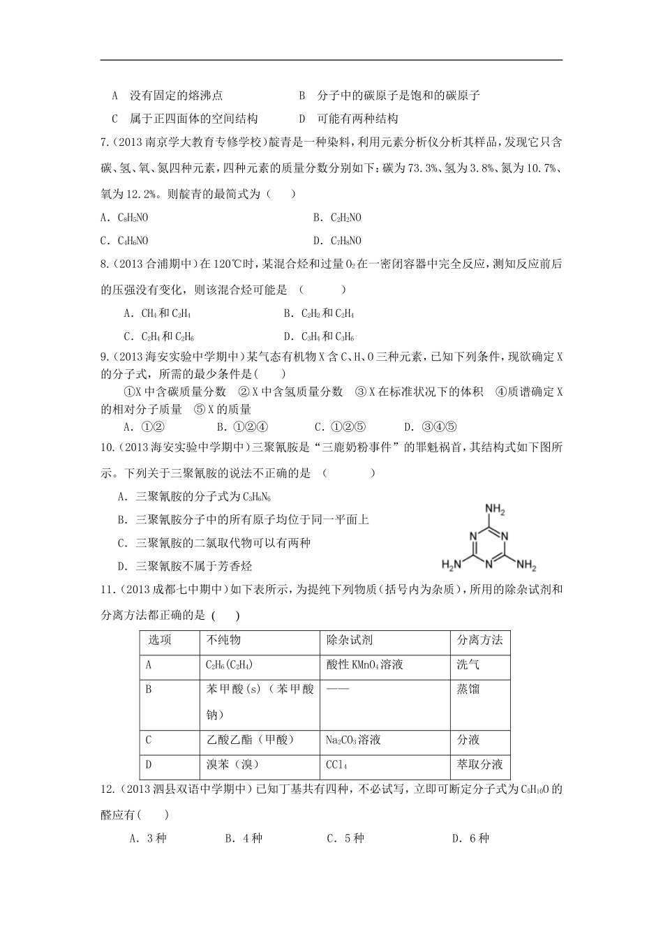 2014人教化学选修五第一章《认识有机化合物》A卷单元测试_第2页