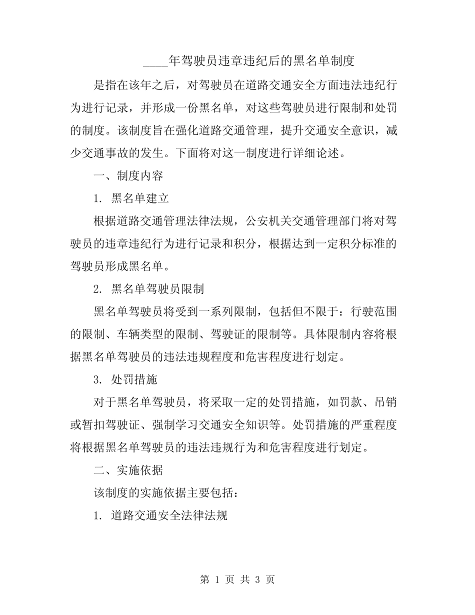 2024年驾驶员违章违纪后的黑名单制度 _第1页